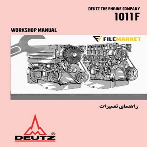 راهنمای تعميرات موتور دويتس سري 1011F