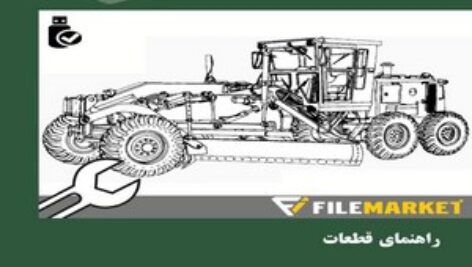 راهنمای قطعات گریدر کاترپیلار مدل 130G