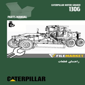 راهنمای قطعات گریدر کاترپیلار مدل 130G