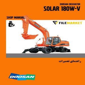 راهنمای تعميرات بیل مکانیکی چرخ لاستيکي دوسان مدل SOLAR 180W-V