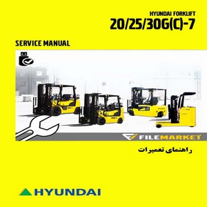 راهنمای تعميرات ليفتراک هیوندای مدل 20/25/30G(C)-7