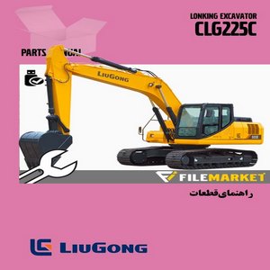 راهنمای قطعات بیل مکانیکی لیوگانگ مدل CLG225C