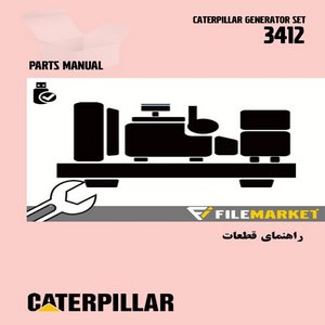 راهنماي قطعات ژنراتور کاترپیلار مدل 3412