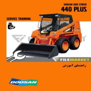 راهنمای آموزش اسکیدلودر دوسان مدل 440
