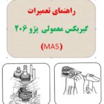 راهنمای تصویری تعمیر گیربکس معمولی پژو 206 (MA5)