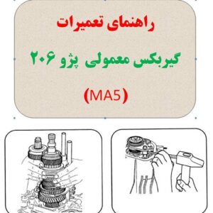 راهنمای تصویری تعمیر گیربکس معمولی پژو 206 (MA5)