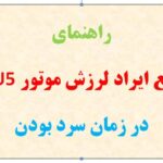راهنمای رفع ایراد لرزش موتور TU5 در زمان سرد بودن