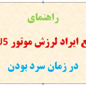 راهنمای رفع ایراد لرزش موتور TU5 در زمان سرد بودن