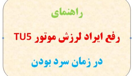 راهنمای رفع ایراد لرزش موتور TU5 در زمان سرد بودن