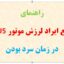 راهنمای رفع ایراد لرزش موتور TU5 در زمان سرد بودن