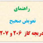 راهنمای تعویض صحیح دریچه گاز ۲۰۶ و ۲۰۷