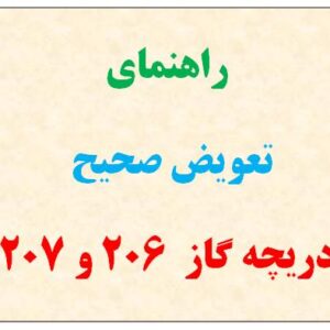 راهنمای تعویض صحیح دریچه گاز ۲۰۶ و ۲۰۷
