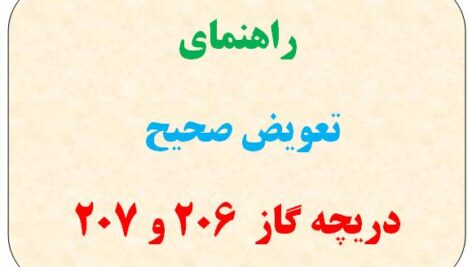 راهنمای تعویض صحیح دریچه گاز ۲۰۶ و ۲۰۷