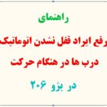 راهنمای رفع ایراد قفل نشدن اتوماتیک درب‌ها هنگام حرکت خودرو پژو 206