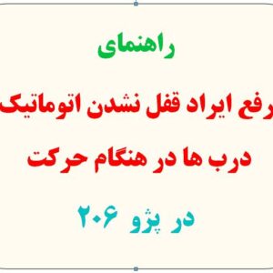 راهنمای رفع ایراد قفل نشدن اتوماتیک درب‌ها هنگام حرکت خودرو پژو 206