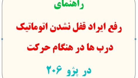 راهنمای رفع ایراد قفل نشدن اتوماتیک درب‌ها هنگام حرکت خودرو پژو 206