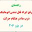 راهنمای رفع ایراد قفل نشدن اتوماتیک درب‌ها هنگام حرکت خودرو پژو 206
