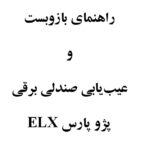 راهنمای باز و بست و عیب‌یابی صندلی برقی پژو پارس ELX