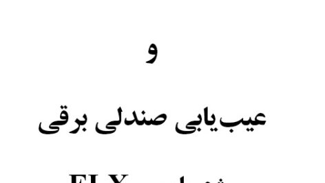 راهنمای باز و بست و عیب‌یابی صندلی برقی پژو پارس ELX