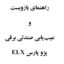 راهنمای باز و بست و عیب‌یابی صندلی برقی پژو پارس ELX