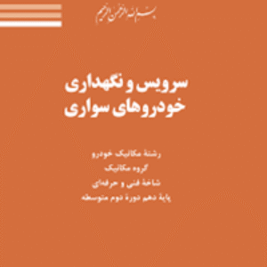 نمونه سوال امتحانی پودمان ۱ کتاب سرویس و نگهداری خودروهای سواری