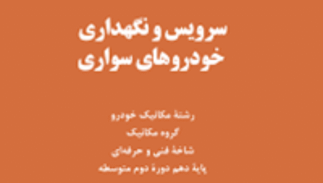 نمونه سوال امتحانی پودمان ۱ کتاب سرویس و نگهداری خودروهای سواری