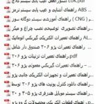 پکیج آموزش و تعمیرات پژو 206، SD 206، i207