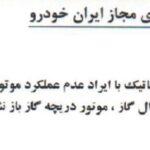 راهنمای رفع ایراد عدم عملکرد پدال گاز برقی در خودرو 206