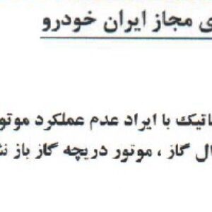 راهنمای رفع ایراد عدم عملکرد پدال گاز برقی در خودرو 206
