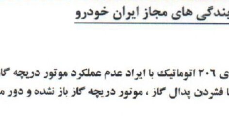 راهنمای رفع ایراد عدم عملکرد پدال گاز برقی در خودرو 206