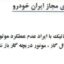 راهنمای رفع ایراد عدم عملکرد پدال گاز برقی در خودرو 206