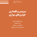 نمونه سوال آزمون پودمان شماره 3 کتاب سرویس و نگهداری خودروهای سواری
