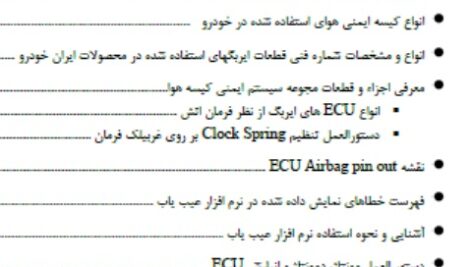 راهنمای تعمیرات و آموزش ایربگ سمند، پژو پارس و پژو 405