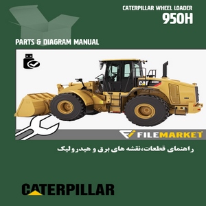 راهنمای قطعات،نقشه های برق و هیدرولیک لودرکاترپیلار مدل 950H