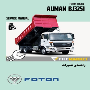 راهنماي تعميرات کامیون فوتون مدل AUMAN BJ3251