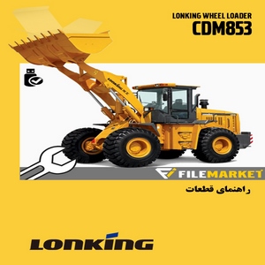راهنمای قطعات لودر لانکينگ مدل CDM853