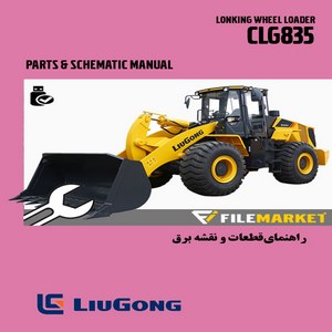 راهنمای قطعات و نقشه برق لودر لیوگانگ مدل CLG835
