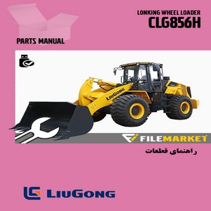 راهنمای قطعات لودر لیوگانگ مدل CLG856H