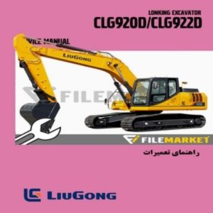 راهنمای تعميرات بیل مکانیکی لیوگانگ مدل CLG920D/922D