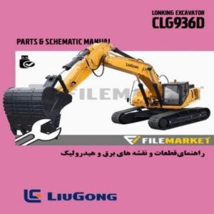 راهنمای قطعات و نقشه برق و هیدرولیک بیل مکانیکی لیوگانگ مدل CLG936D
