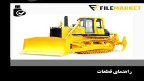 راهنمای قطعات بلدوزر کوماتسو مدل D155A-2