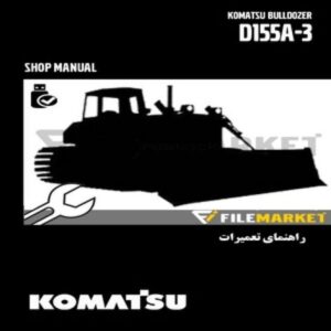 راهنمای تعميرات بلدوزر کوماتسو مدل D155A-3
