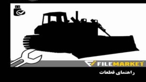 راهنمای قطعات بلدوزر کوماتسو مدل D155AX-5