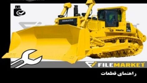 راهنمای قطعات بلدوزر کوماتسو مدل D375A-6R
