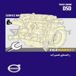راهنماي تعميرات موتور ولوو مدل D5D