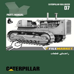 راهنمای قطعات بلدوزر کاترپیلار مدل D7