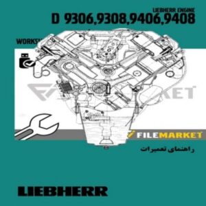 راهنمای تعميرات موتورلیبهر سری D9306,D9308,D9406,D9408