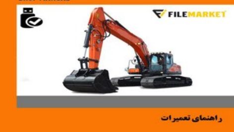 راهنمای تعميرات بیل مکانیکی دوو مدل SOLAR 470LC-V