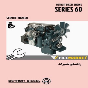 راهنمای تعميرات موتور ديترويت ديزل سري 60