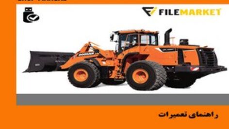 راهنمای تعمیرات لودر دوسان مدل DL420
